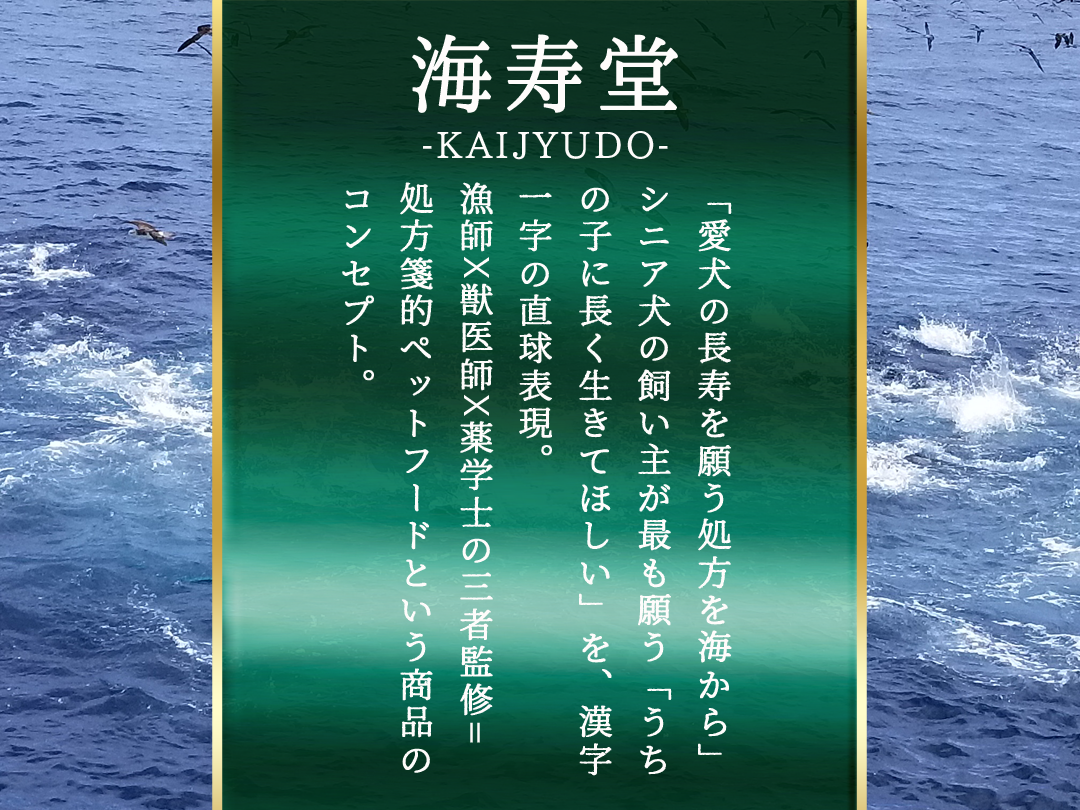 海寿堂コンセプト